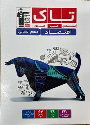 تاک اقتصاد دهم قلم چی — تصویر ۲
