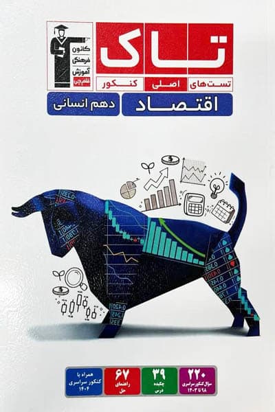تاک اقتصاد دهم قلم چی