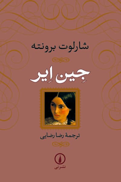 جین ایر (گالینگور) نشر نی