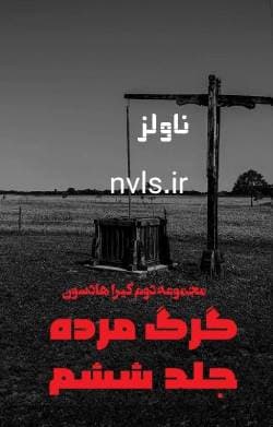 دانلود رمان گرگ مرده جلد ششم مجموعه دوم کیرا هادسون — تصویر ۲