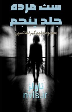 دانلود رمان سث مرده جلد پنجم مجموعه دوم کیرا هادسون — تصویر ۲