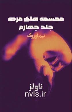 دانلود رمان مجسمه های مرده جلد چهارم مجموعه دوم کیرا هادسون — تصویر ۲