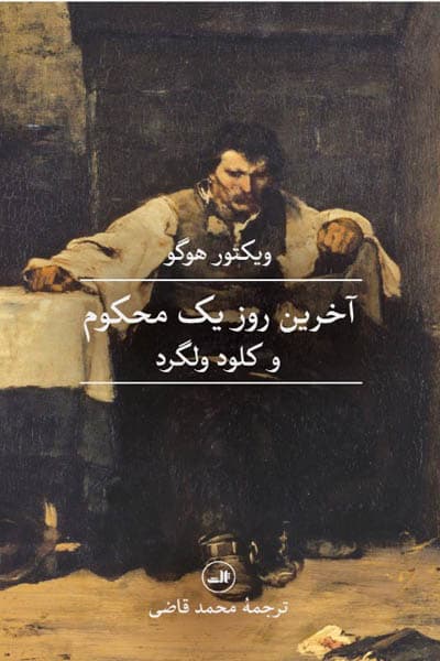 آخرین روز یک محکوم و کلود ولگرد نشر ثالث