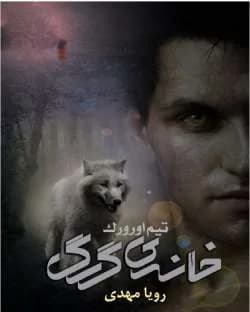دانلود رمان خانه گرگ جلد پنجم مجموعه اول کیرا هادسون — تصویر ۳
