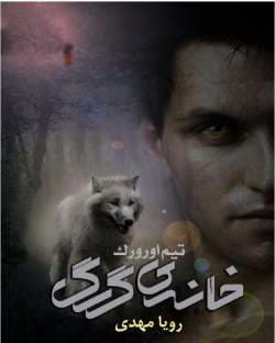 دانلود رمان خانه گرگ جلد پنجم مجموعه اول کیرا هادسون
