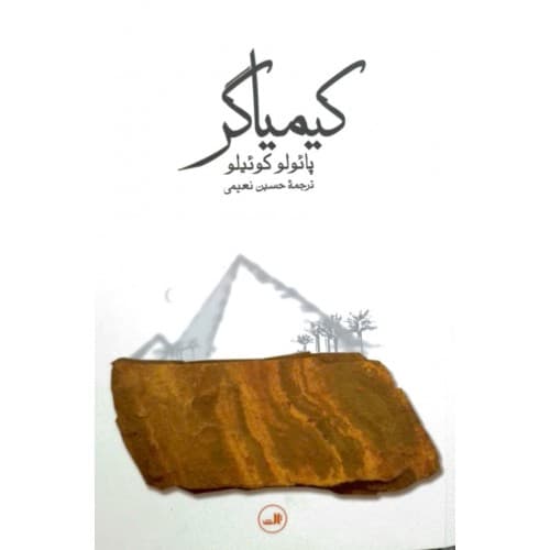 کیمیاگر (شومیز) نشر ثالث — تصویر ۲