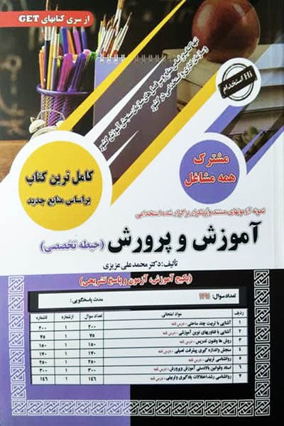 آزمون استخدامی آموزش و پرورش (حیطه تخصصی) تست و درسنامه سامان سنجش