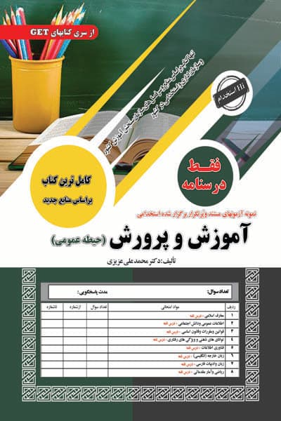 آزمون استخدامی آموزش و پرورش (حیطه عمومی) فقط درسنامه سامان سنجش