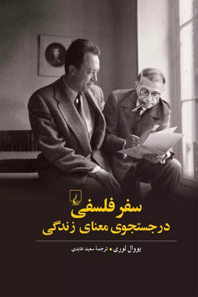 سفر فلسفی در جستجوی معنای زندگی انتشارات ققنوس