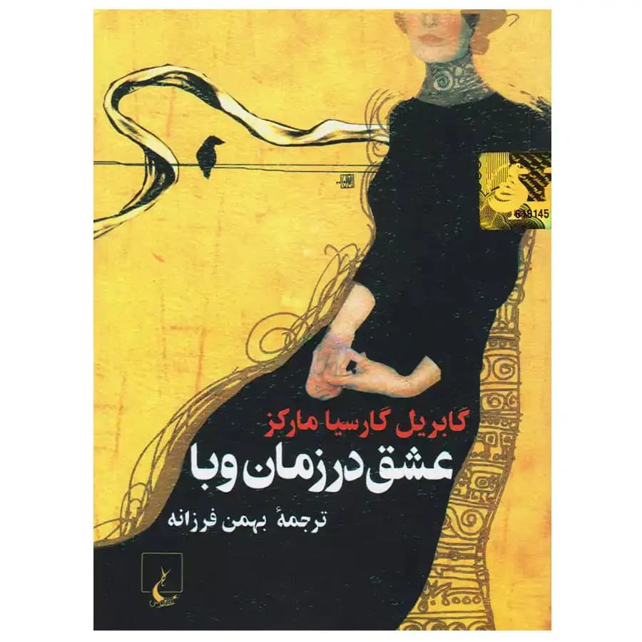 عشق در زمان وبا (رقعی) انتشارات ققنوس — تصویر ۳