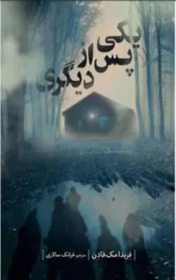دانلود رمان یکی پس از دیگری اثر فریدا مک فادن — تصویر ۳