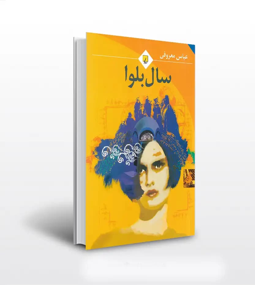 سال بلوا انتشارات ققنوس — تصویر ۳
