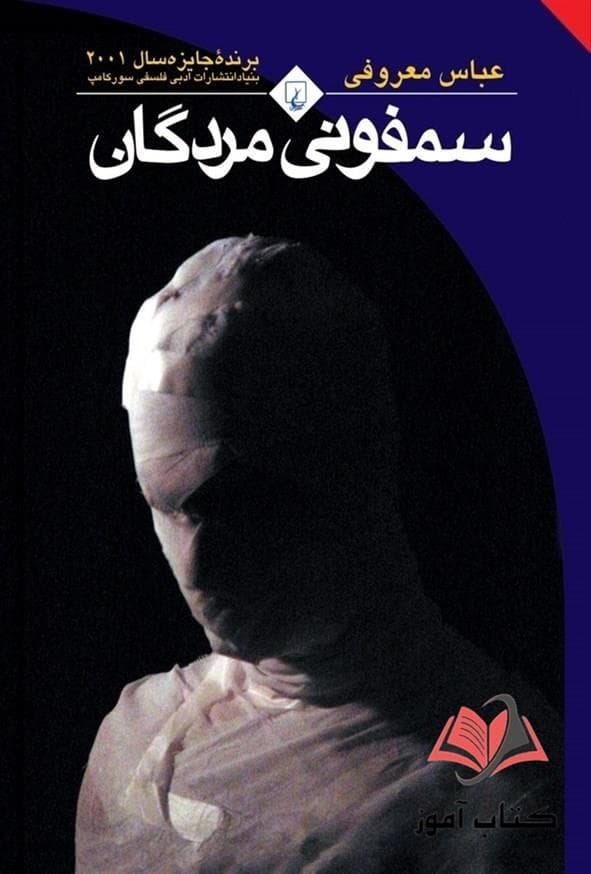 سمفونی مردگان (رقعی) انتشارات ققنوس — تصویر ۳