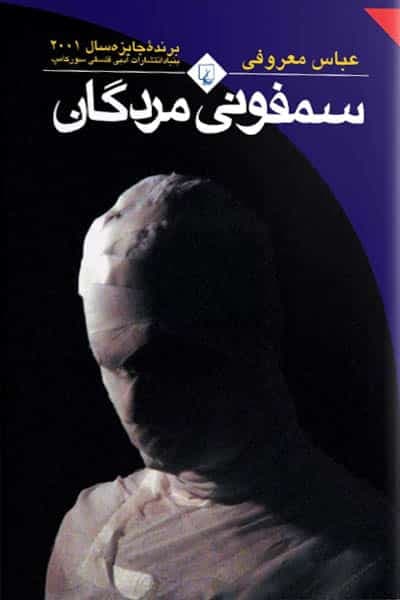 سمفونی مردگان (رقعی) انتشارات ققنوس