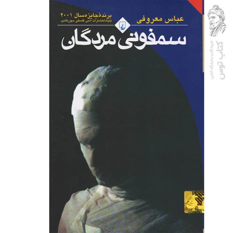 سمفونی مردگان (رقعی) انتشارات ققنوس — تصویر ۲