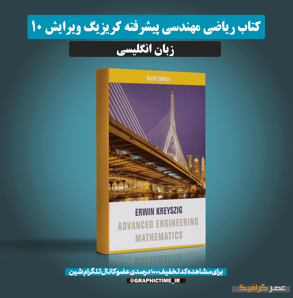 دانلود کتاب ریاضی مهندسی پیشرفته کریزیگ ویرایش 10