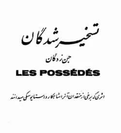 دانلود کتاب تسخیرشدگان اثر فئودور داستایفسکی — تصویر ۲