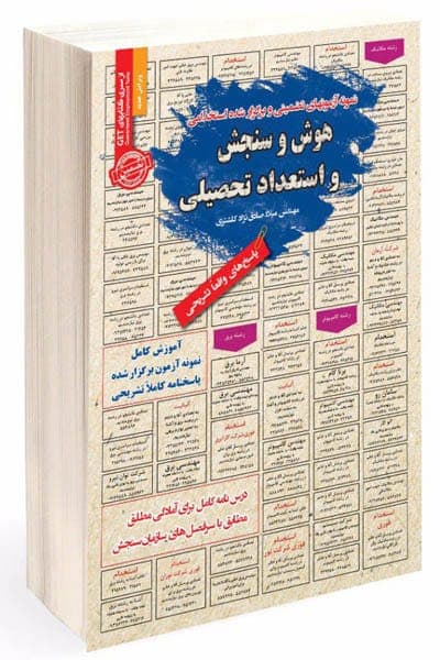 آزمون استخدامی هوش و سنجش و استعداد تحصیلی سامان سنجش