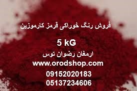 فروش رنگ خوراکی قرمز کارموزین