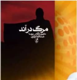 دانلود رمان مرگ در آند اثر ماریو بارگاس یوسا — تصویر ۳