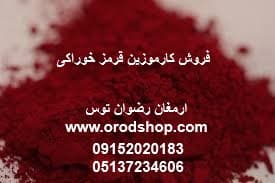 فروش کارموزین قرمز خوراکی
