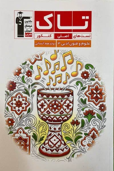 تاک علوم و فنون ادبی دوازدهم قلم چی