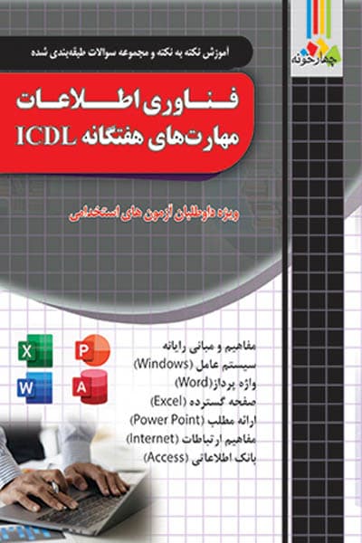 آزمون استخدامی فناوری اطلاعات و مهارت های هفتگانه ICDL چهارخونه