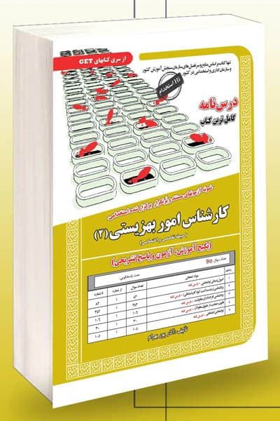آزمون استخدامی کارشناس امور بهزیستی (2) سامان سنجش