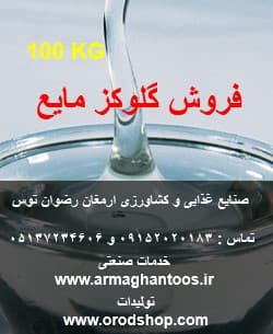 فروش گلوکز مایع 90 کیلویی