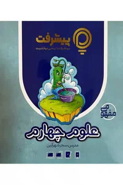 آموزش مفهومی علوم چهارم دبستان پیشرفت
