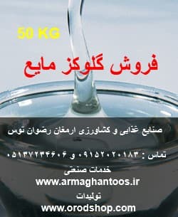 فروش گلوکز مایع 45 کیلویی — تصویر ۲