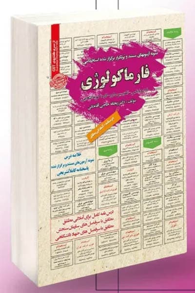 آزمون استخدامی فارماکولوژی سامان سنجش