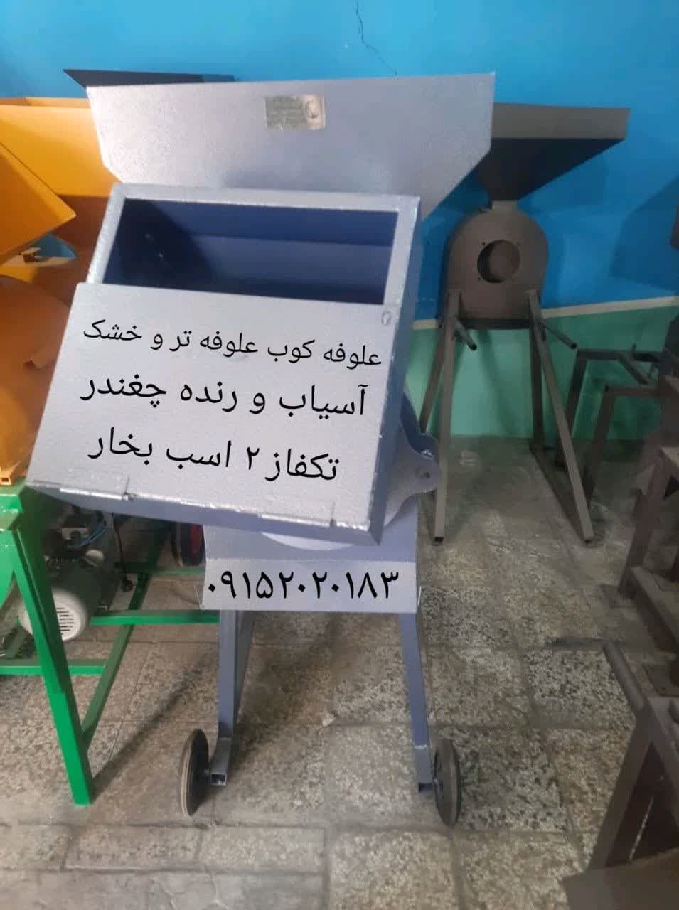 علوفه کوب علوفه تر و آسیاب
