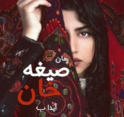 دانلود رمان صیغه خان اثر آیدا.ب