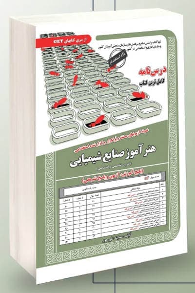 آزمون استخدامی هنرآموز صنایع شیمیایی سامان سنجش