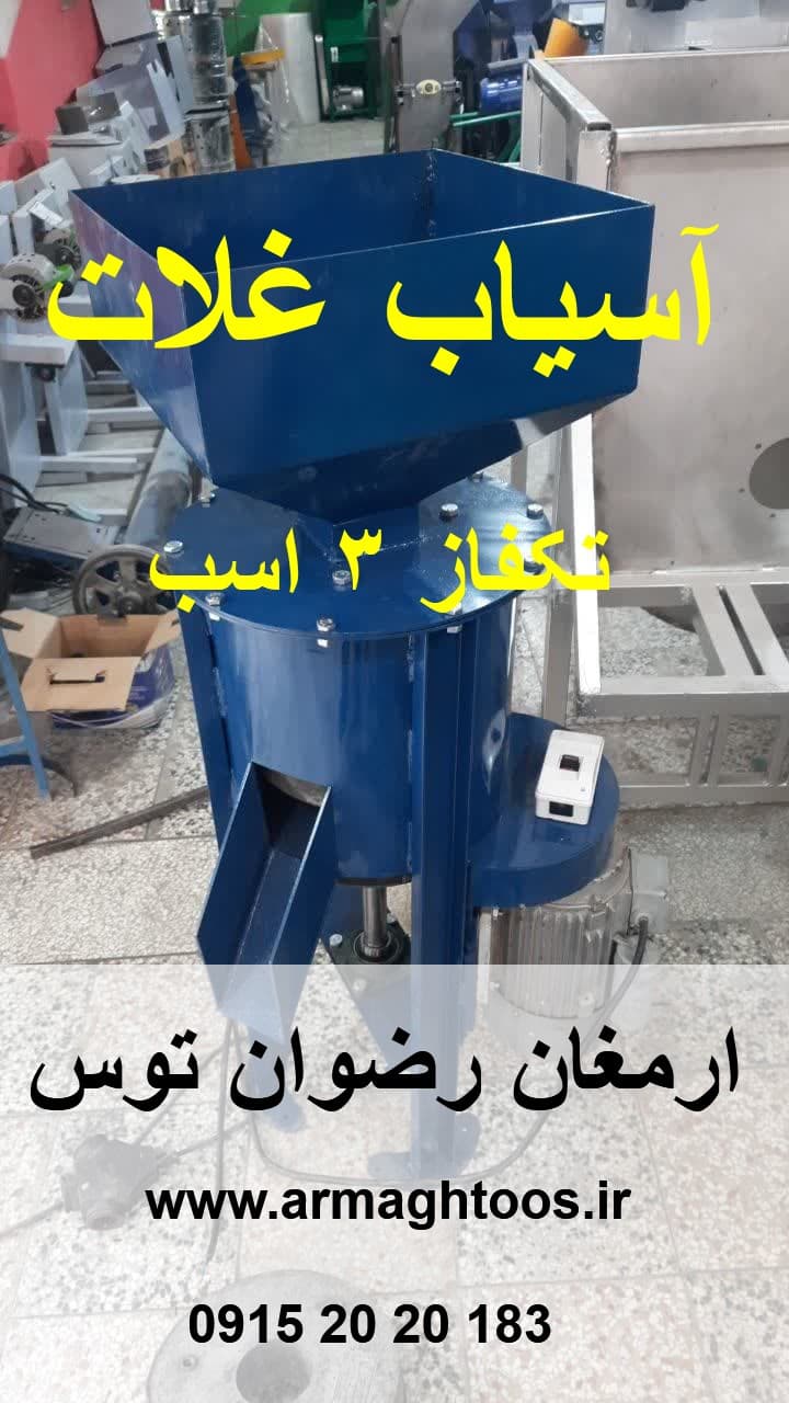 آسیاب جو و غلات