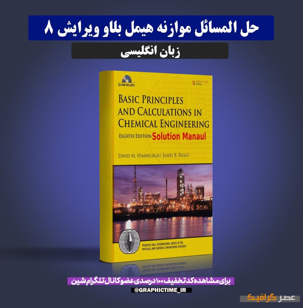 دانلود حل المسائل موازنه هیمل بلاو ویرایش 8