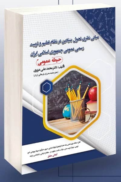 مبانی نظری تحول بنیادین در نظام تعلیم و تربیت رسمی عمومی جمهوری اسلامی ایران