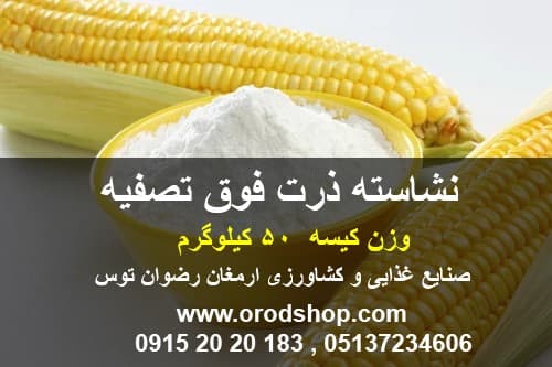 نشاسته ذرت فوق تصفیه 50 کیلوگرمی