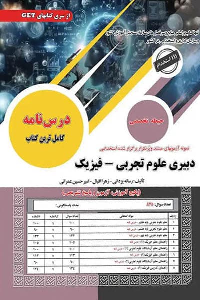 دبیری علوم تجربی _ فیزیک (حیطه تخصصی) سامان سنجش