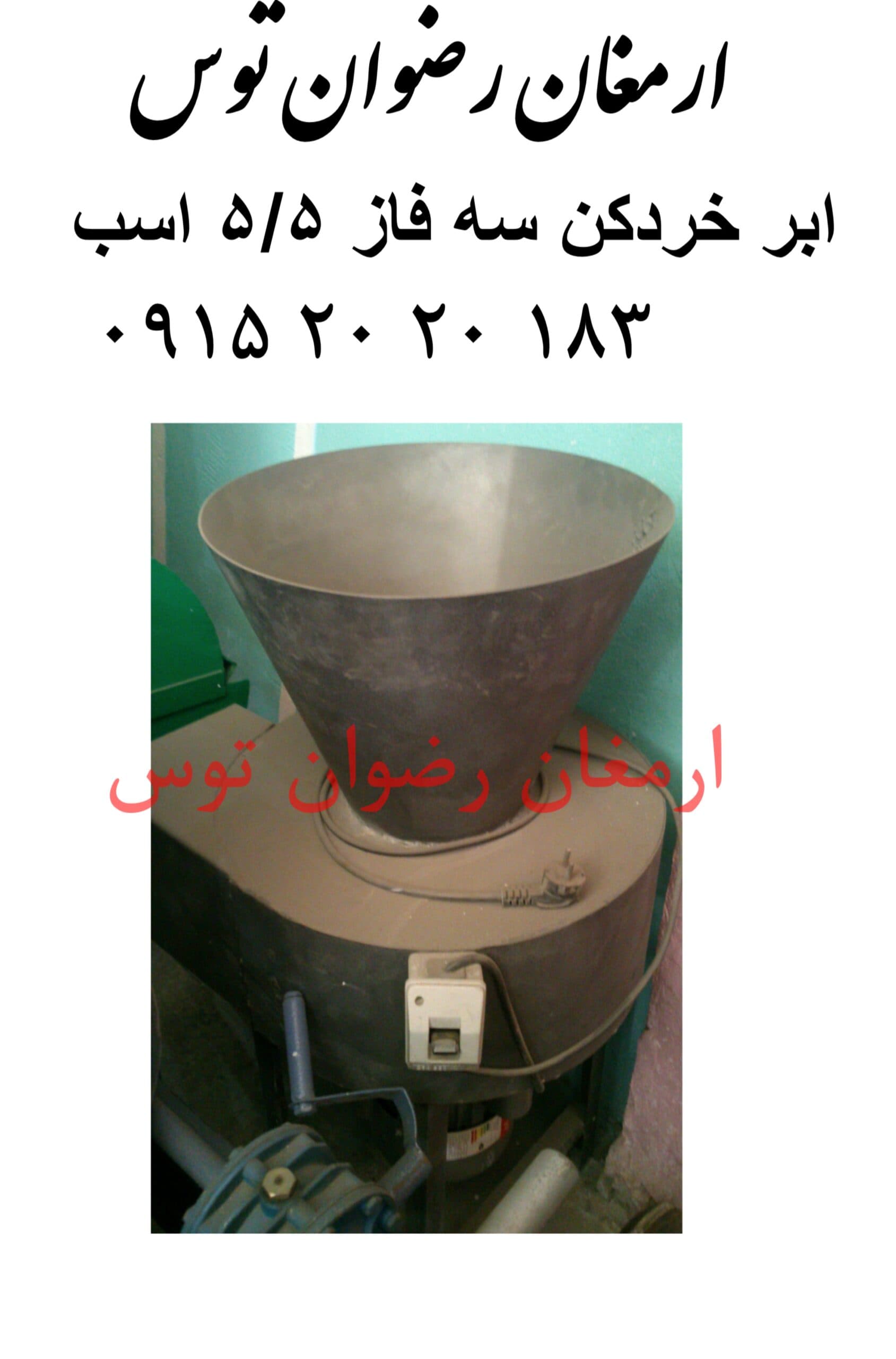ابر خردکن سه فاز