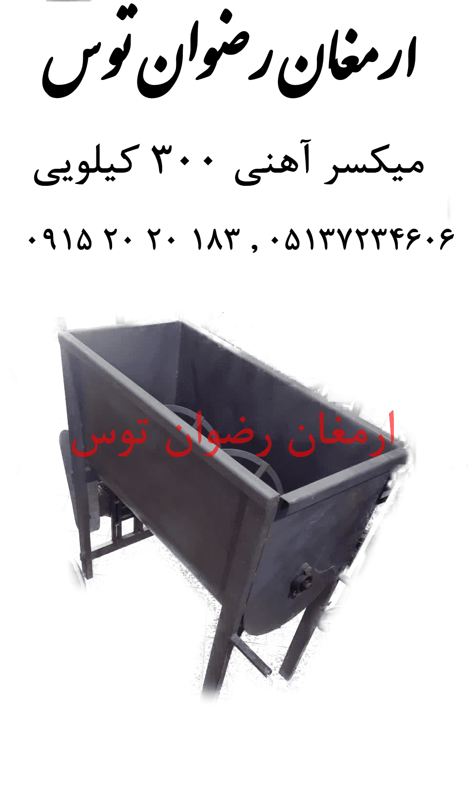 میکسر آهنی 300 کیلویی
