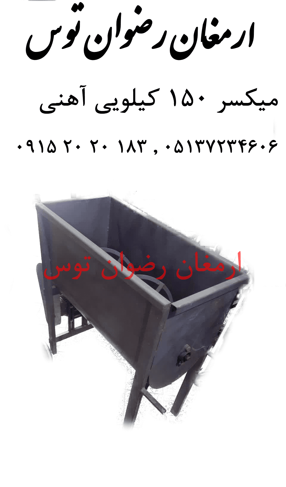 میکسر 150 کیلویی آهنی