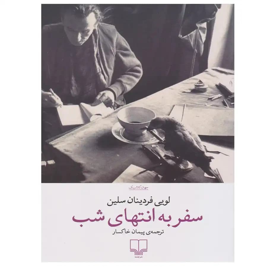 سفر به انتهای شب انتشارات چشمه — تصویر ۲