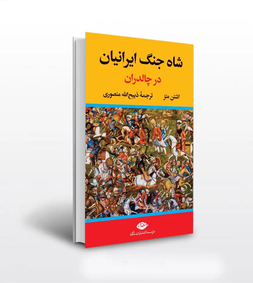 شاه‌ جنگ ایرانیان در جنگ چالدران انتشارات نگاه — تصویر ۲