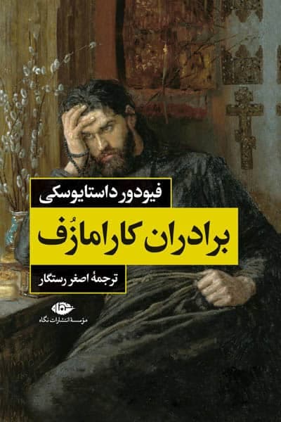 برادران کارامازف انتشارات نگاه