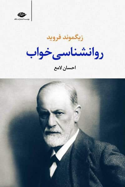 روانشناسی خواب انتشارات نگاه