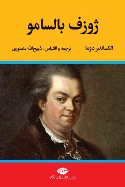 ژوزف بالسامو انتشارات نگاه — تصویر ۲