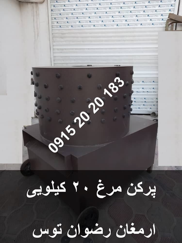پرکن مرغ 20 کیلویی تکفاز