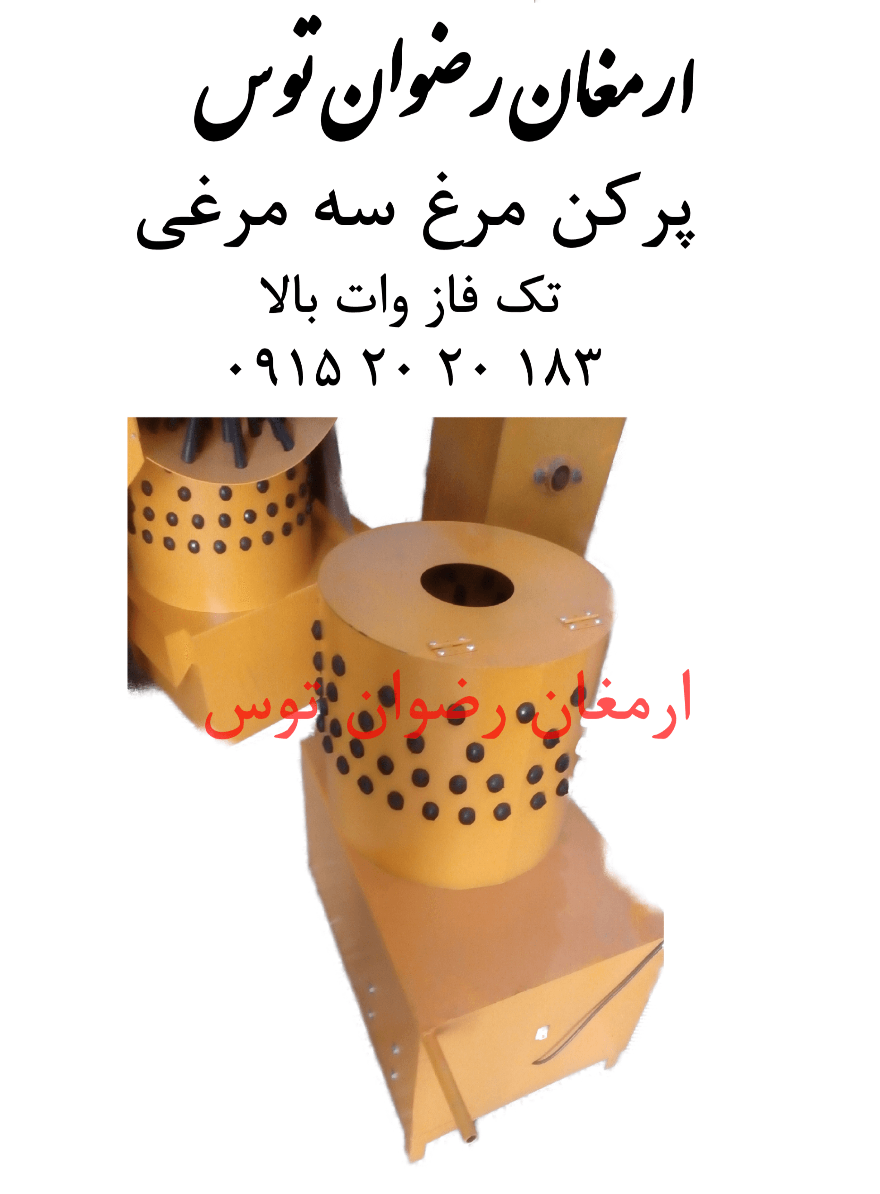 پرکن مرغ سه مرغی سطلی